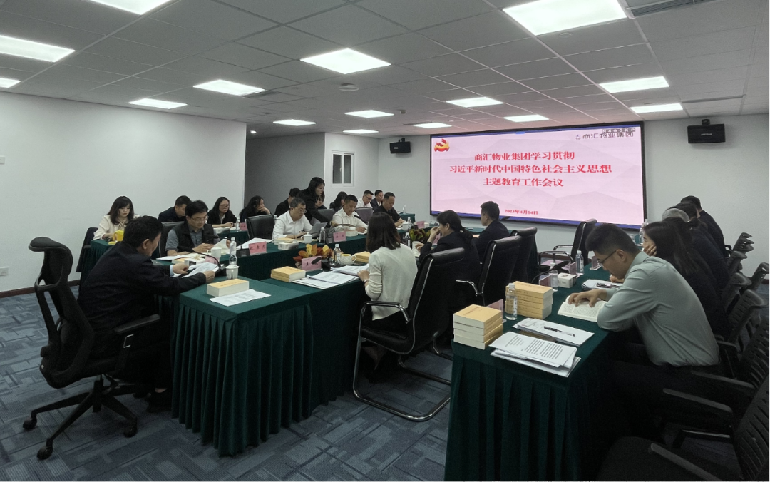 商汇物业集团:立足实际、统筹谋划 扎实开展主题教育